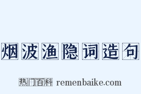 烟波渔隐词造句是什么意思的图片